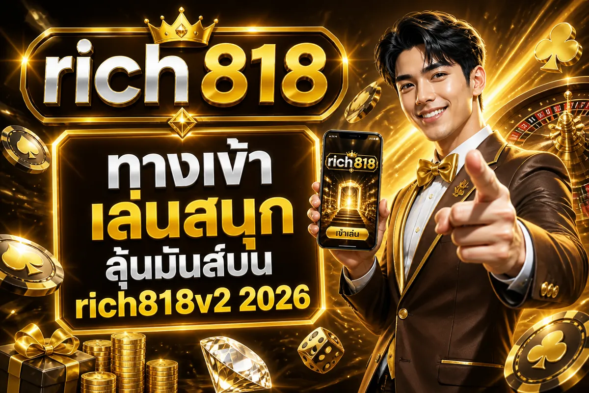 rich818 ทางเข้า เล่นสนุก ลุ้นมันส์บน rich818v2 2026