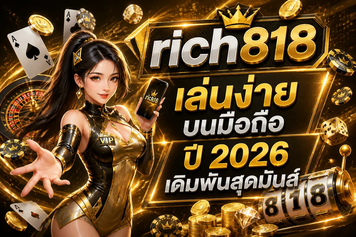 rich818 เล่นง่ายบนมือถือ ปี 2026 เดิมพันสุดมันส์